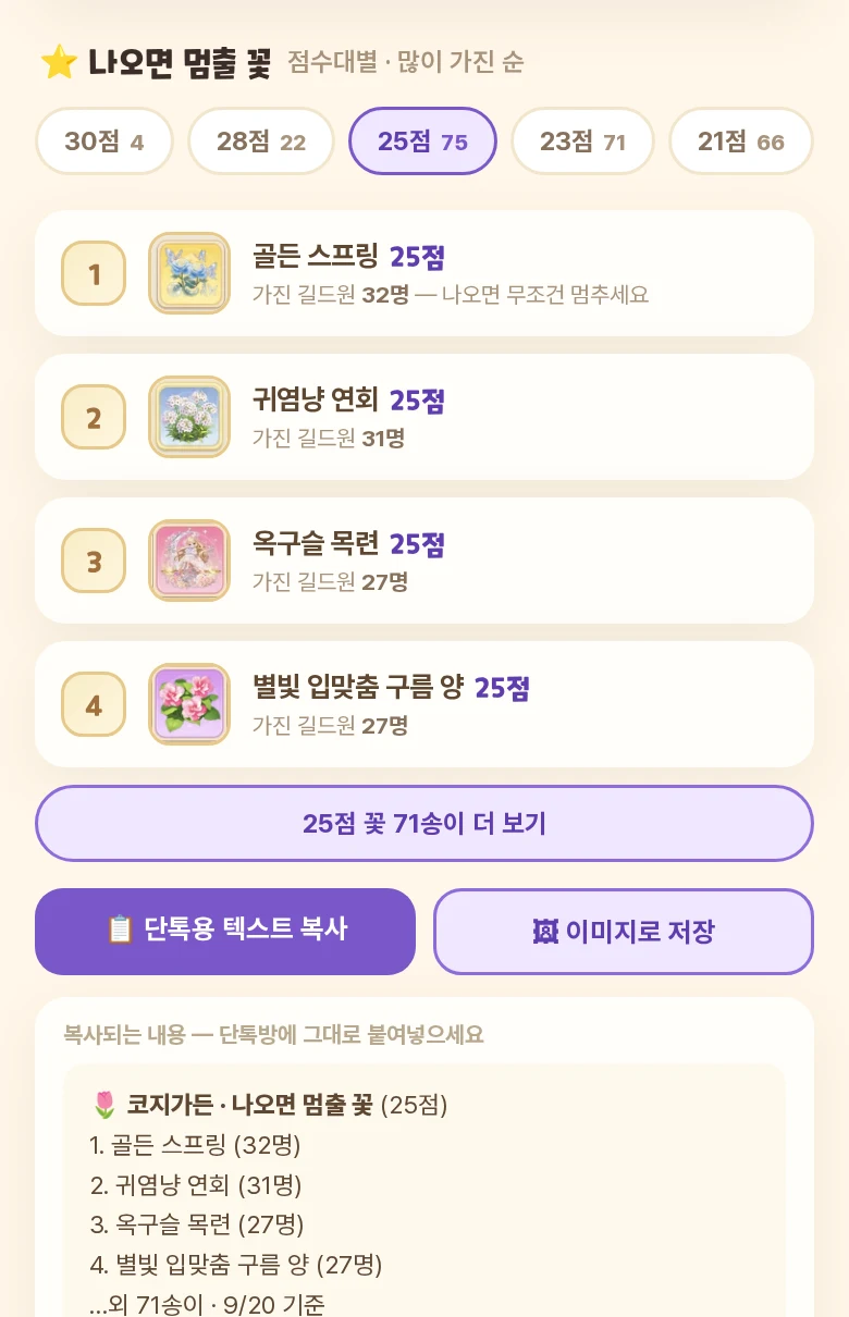 나오면 멈출 꽃 목록 예시 화면
